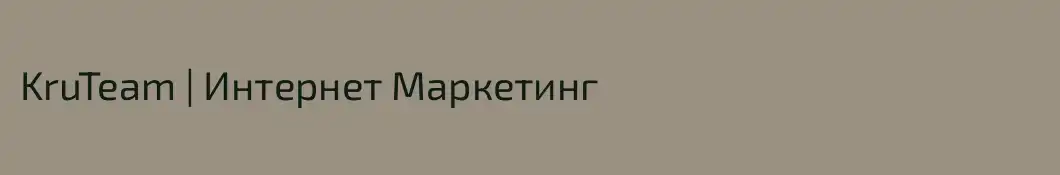 KruTeam | Интернет Маркетинг